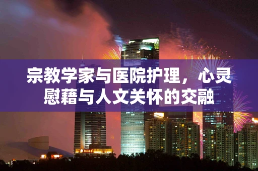 宗教学家与医院护理，心灵慰藉与人文关怀的交融