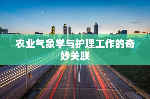 农业气象学与护理工作的奇妙关联
