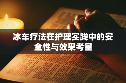 冰车疗法在护理实践中的安全性与效果考量
