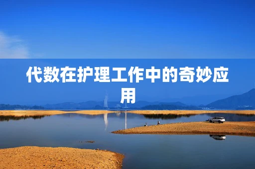 代数在护理工作中的奇妙应用