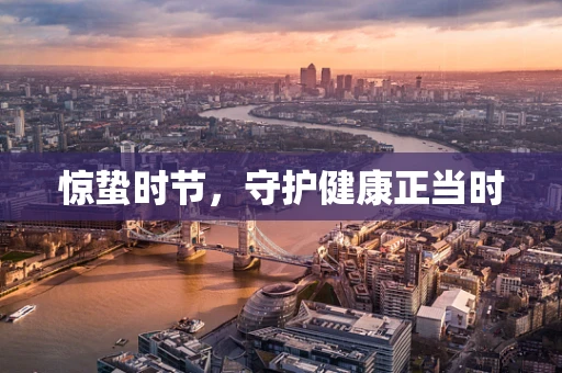 惊蛰时节，守护健康正当时