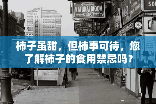 柿子虽甜，但柿事可待，您了解柿子的食用禁忌吗？
