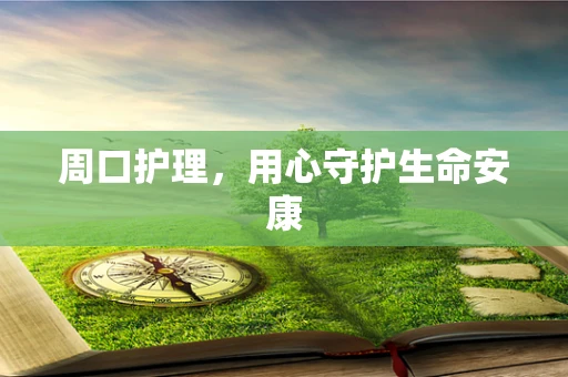 周口护理，用心守护生命安康