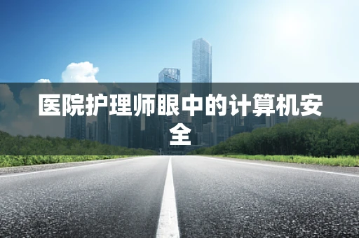 医院护理师眼中的计算机安全