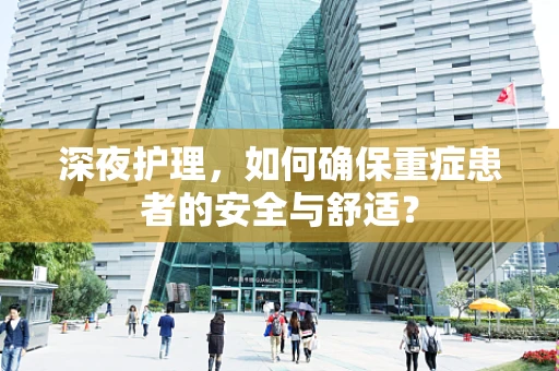 深夜护理，如何确保重症患者的安全与舒适？