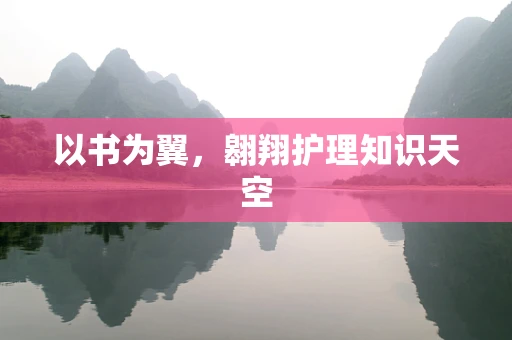 以书为翼，翱翔护理知识天空