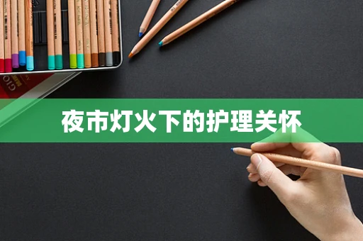 夜市灯火下的护理关怀