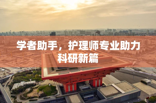 学者助手，护理师专业助力科研新篇