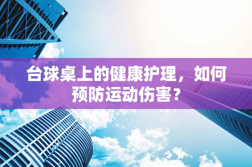 台球桌上的健康护理，如何预防运动伤害？