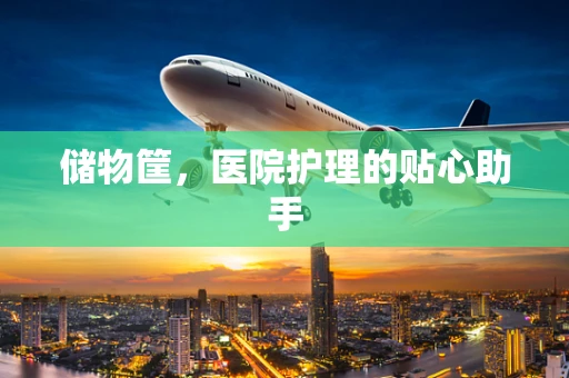 储物筐，医院护理的贴心助手