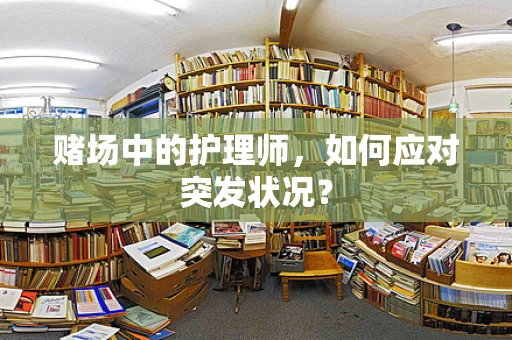 赌场中的护理师，如何应对突发状况？