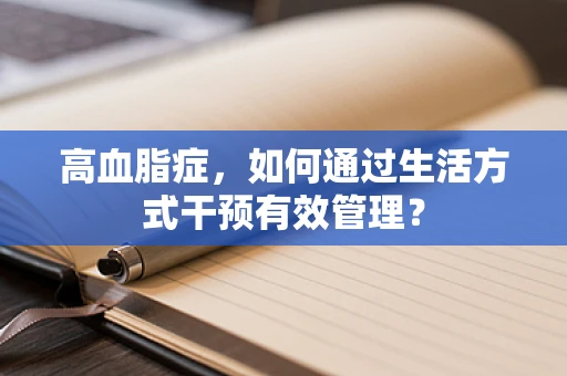 高血脂症，如何通过生活方式干预有效管理？