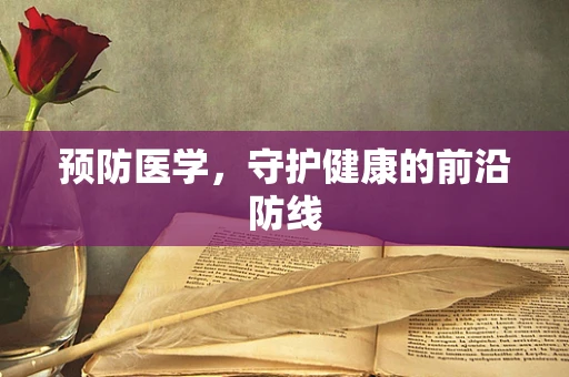预防医学，守护健康的前沿防线