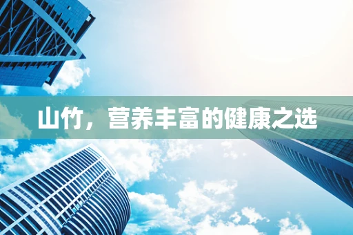 山竹，营养丰富的健康之选