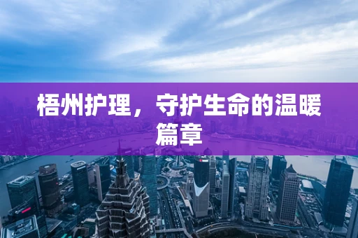 梧州护理，守护生命的温暖篇章