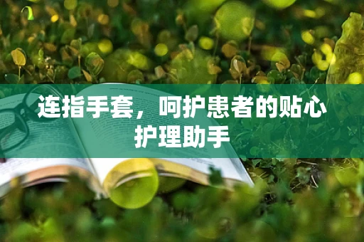 连指手套，呵护患者的贴心护理助手