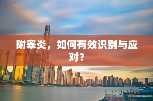 附睾炎，如何有效识别与应对？