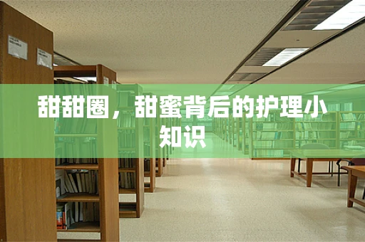 甜甜圈，甜蜜背后的护理小知识