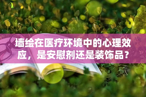 墙绘在医疗环境中的心理效应，是安慰剂还是装饰品？