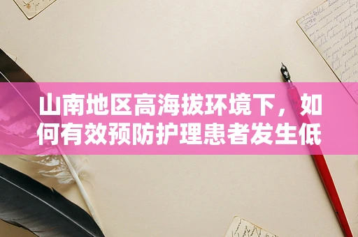 山南地区高海拔环境下，如何有效预防护理患者发生低体温症？