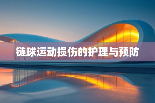 链球运动损伤的护理与预防