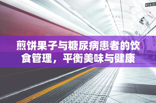 煎饼果子与糖尿病患者的饮食管理，平衡美味与健康