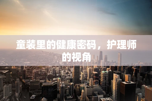 童装里的健康密码，护理师的视角