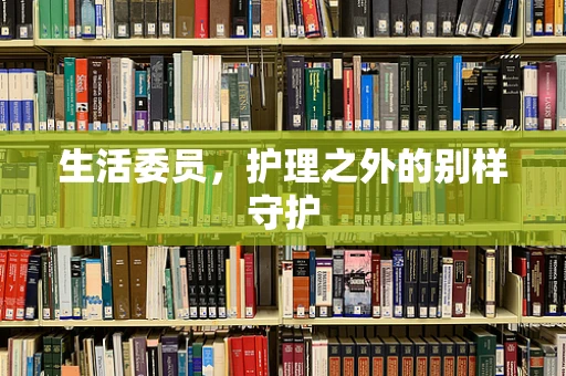 生活委员，护理之外的别样守护
