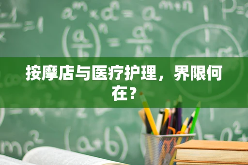 按摩店与医疗护理，界限何在？