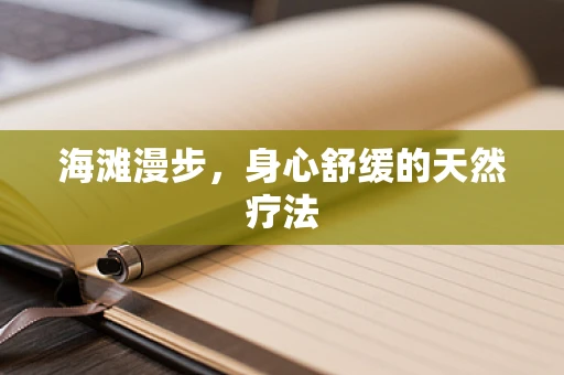 海滩漫步，身心舒缓的天然疗法