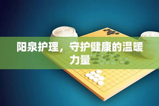 阳泉护理，守护健康的温暖力量