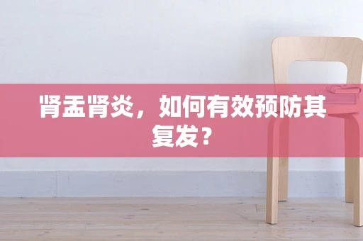 肾盂肾炎，如何有效预防其复发？