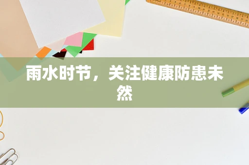 雨水时节，关注健康防患未然