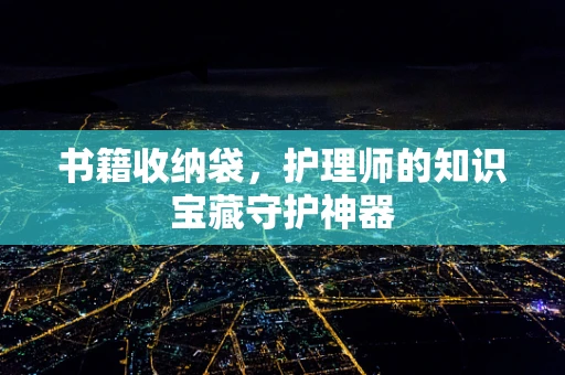 书籍收纳袋，护理师的知识宝藏守护神器