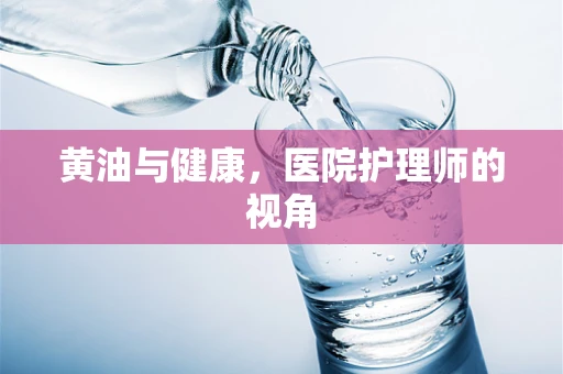 黄油与健康，医院护理师的视角