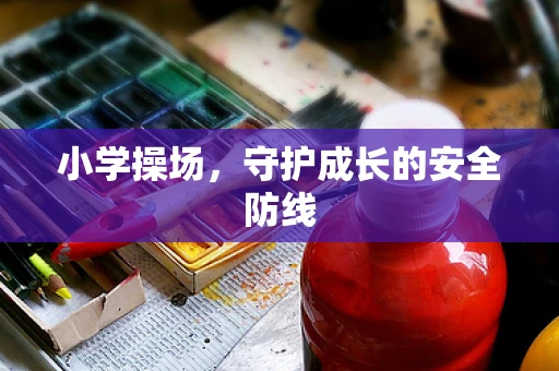 小学操场，守护成长的安全防线