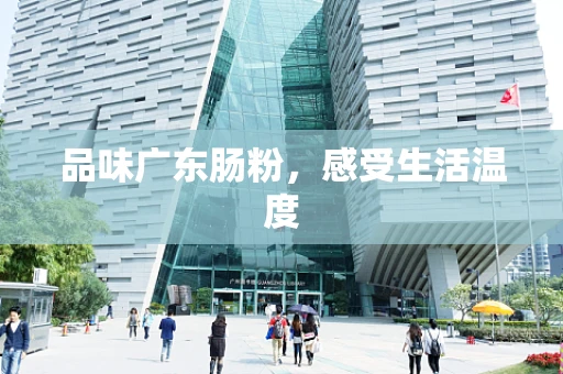 品味广东肠粉，感受生活温度