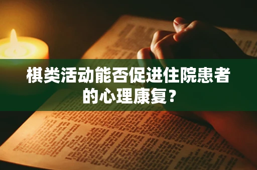 棋类活动能否促进住院患者的心理康复？