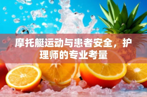 摩托艇运动与患者安全，护理师的专业考量