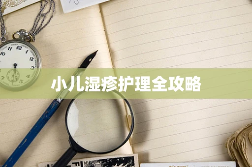 小儿湿疹护理全攻略