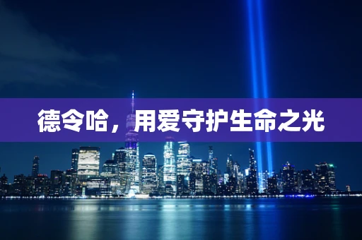 德令哈，用爱守护生命之光