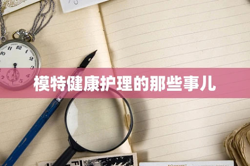 模特健康护理的那些事儿