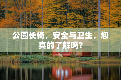 公园长椅，安全与卫生，您真的了解吗？