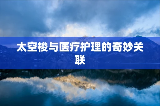 太空梭与医疗护理的奇妙关联