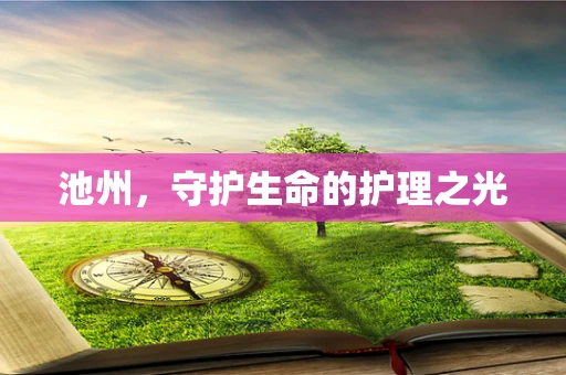 池州，守护生命的护理之光