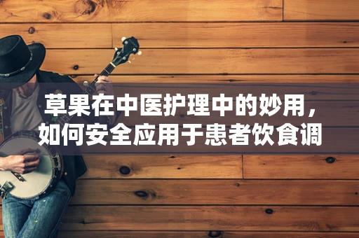草果在中医护理中的妙用，如何安全应用于患者饮食调理？