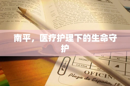 南平，医疗护理下的生命守护