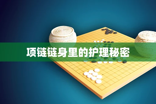 项链链身里的护理秘密