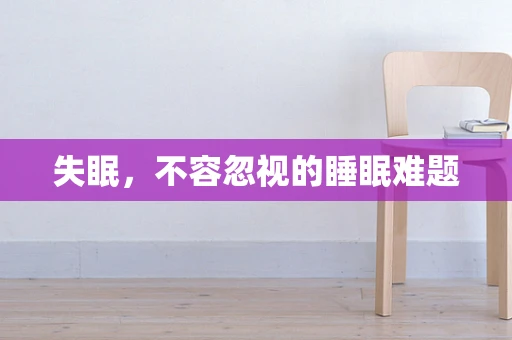 失眠，不容忽视的睡眠难题