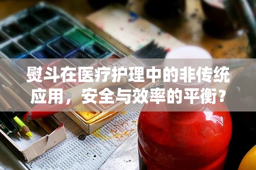 熨斗在医疗护理中的非传统应用，安全与效率的平衡？